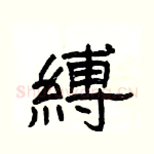 縛