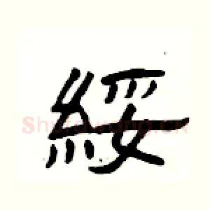 綏