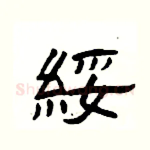 綏