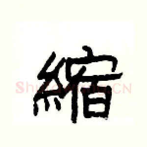 縮
