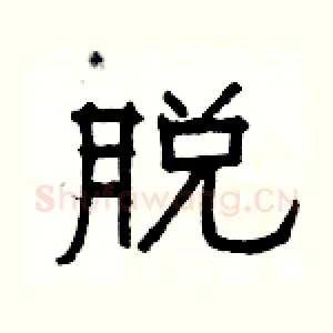 脱