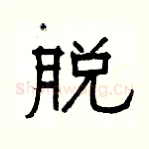 脱