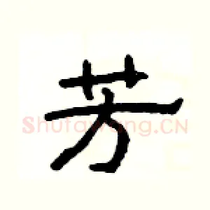 芳