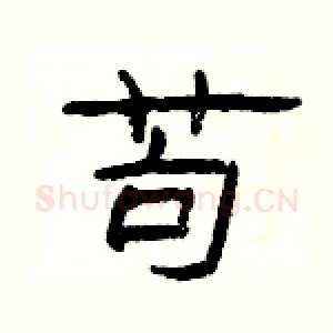 苟