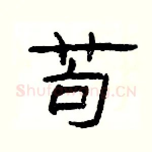 苟