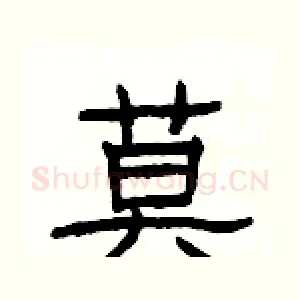 莫