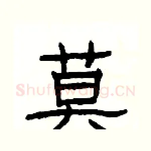 莫