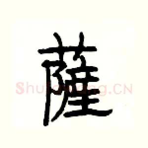 薩