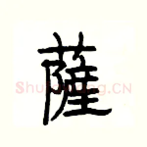 薩