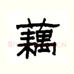 藕