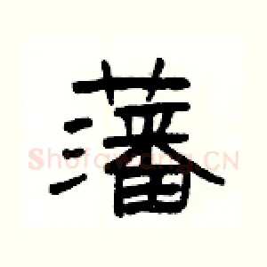 藩