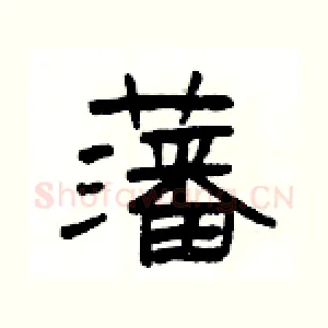 藩