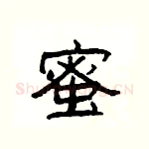 蜜