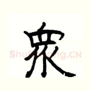 衆