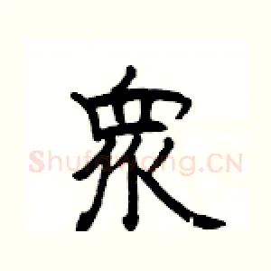 衆