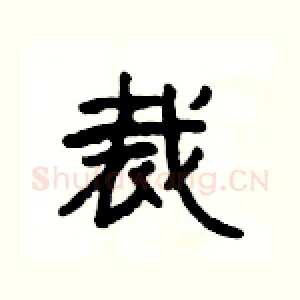 裁