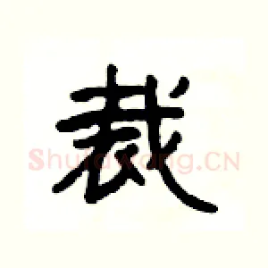 裁