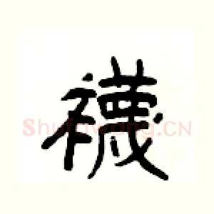 襪
