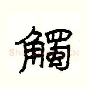 觸
