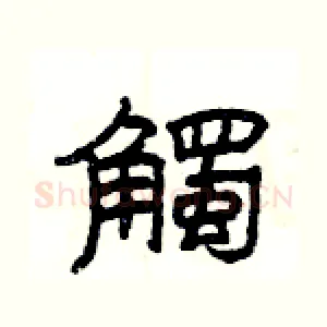 觸