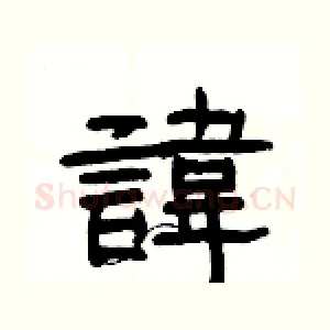 諱