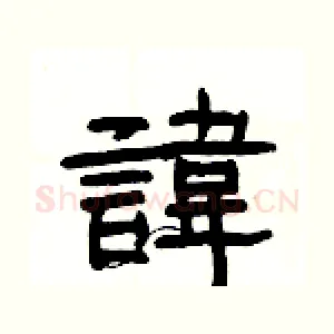 諱