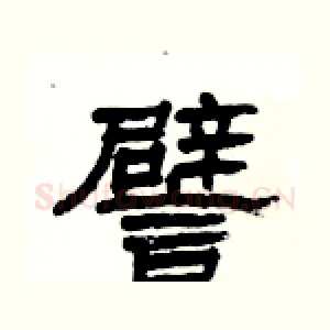 譬