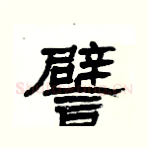譬