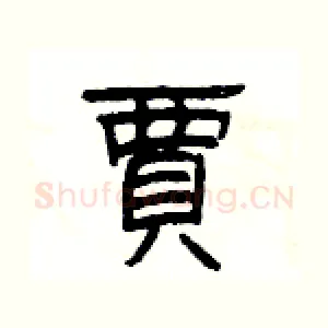 賈