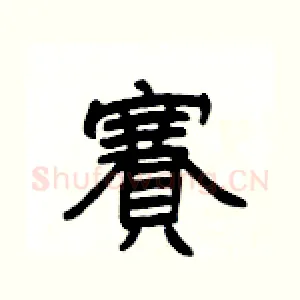 賽