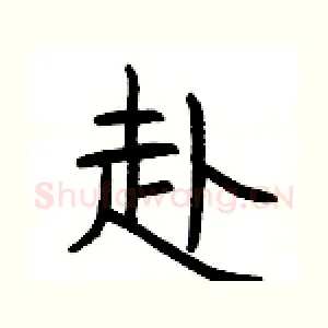 赴