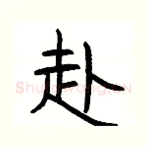 赴