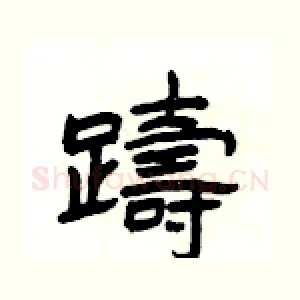 躊