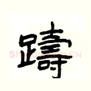 躊