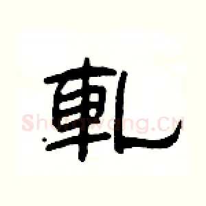 軋