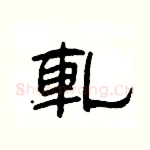 軋