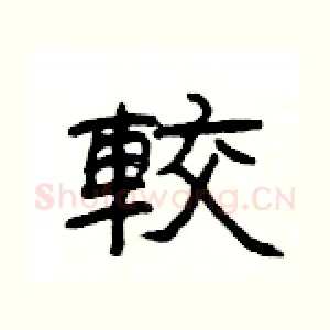 較