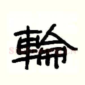 輪