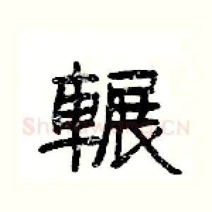 輾