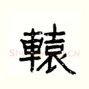 轅