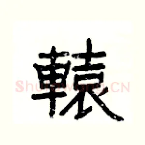 轅