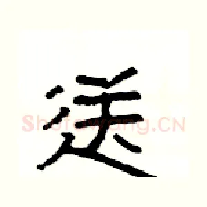 送