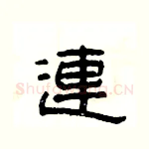 連