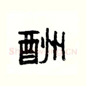 酬
