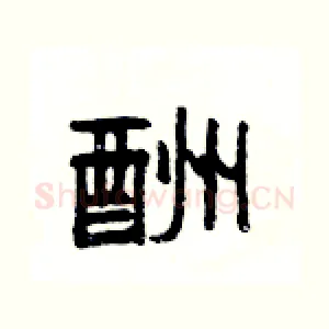 酬