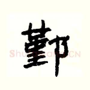 鄞
