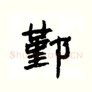 鄞