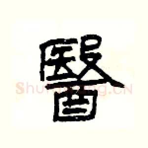 醫