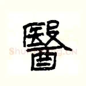 醫