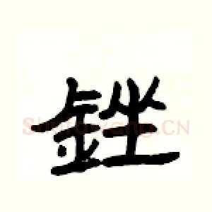 銼
